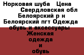 Норковая шуба › Цена ­ 12 000 - Свердловская обл., Белоярский р-н, Белоярский пгт Одежда, обувь и аксессуары » Женская одежда и обувь   